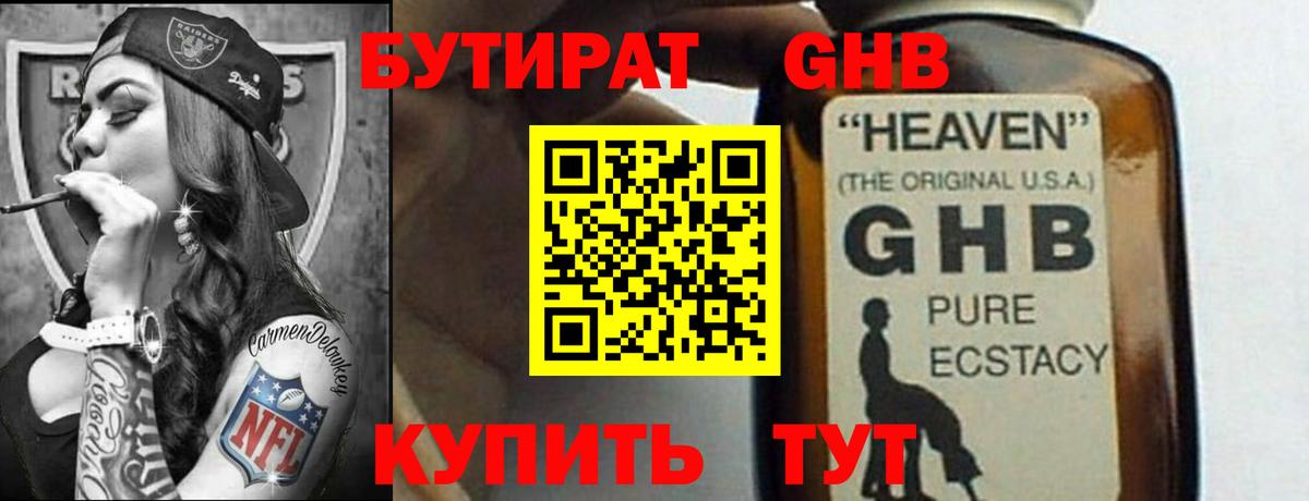 БУТИРАТ оксибутират Орехово-Зуево