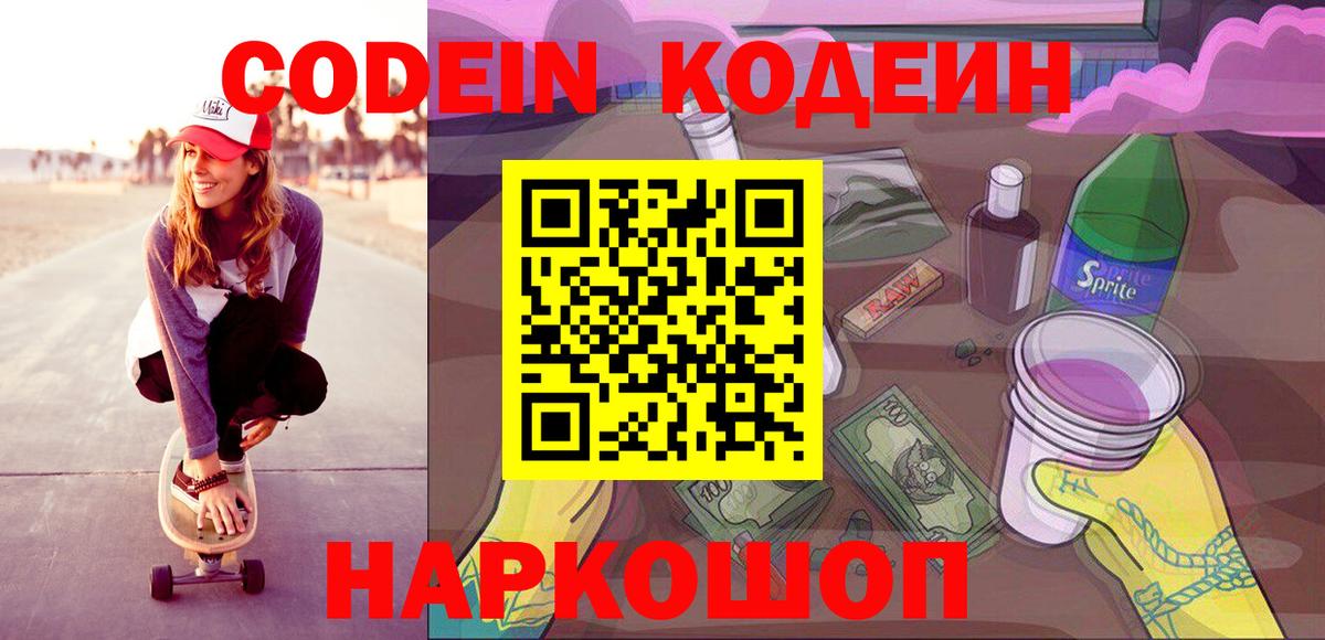 Кодеин Purple Drank Орехово-Зуево